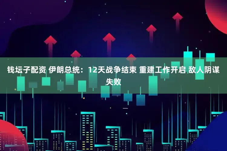 钱坛子配资 伊朗总统：12天战争结束 重建工作开启 敌人阴谋失败