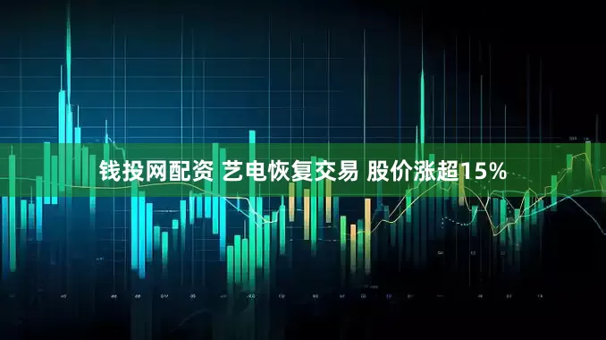 钱投网配资 艺电恢复交易 股价涨超15%