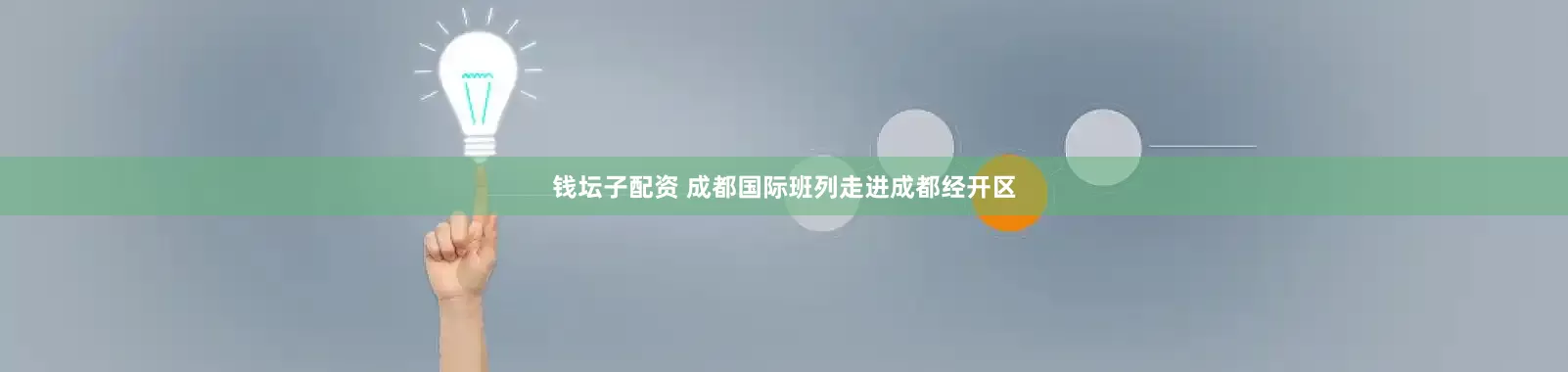 钱坛子配资 成都国际班列走进成都经开区